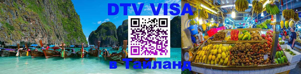 Электронная виза DTV в Тайланд 