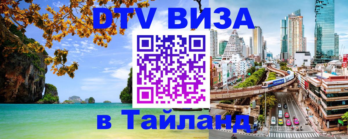 Стоимость и условия DTV визы — оформление в Таиланд под ключ - 08.01.2026 