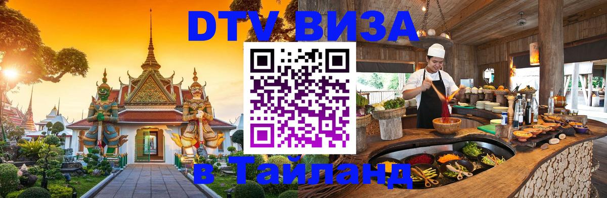 Сколько стоит виза DTV в Тайланд 